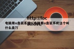 电脑用u盘装系统（电脑用u盘装系统这个叫什么盘?）