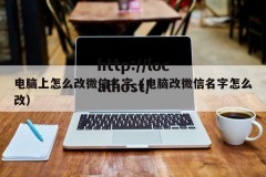 电脑上怎么改微信名字（电脑改微信名字怎么改）