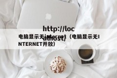 电脑显示无internet（电脑显示无INTERNET开放）