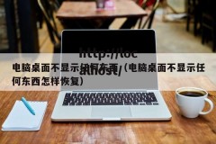 电脑桌面不显示任何东西（电脑桌面不显示任何东西怎样恢复）