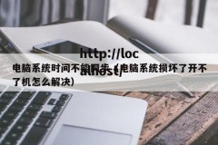 电脑系统时间不能同步（电脑系统损坏了开不了机怎么解决）