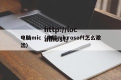 电脑mic（电脑microsoft怎么激活）