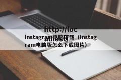 instagram电脑下载（instagram电脑版怎么下载图片）