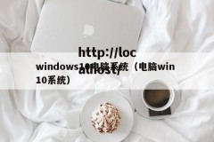 windows10电脑系统（电脑win 10系统）