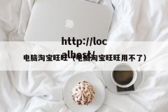 电脑淘宝旺旺（电脑淘宝旺旺用不了）