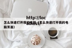 怎么快速打开我的电脑（怎么快速打开我的电脑页面）