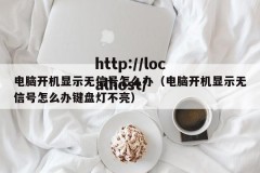 电脑开机显示无信号怎么办（电脑开机显示无信号怎么办键盘灯不亮）