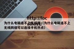 为什么电脑连不上无线网（为什么电脑连不上无线网络可以连接手机热点）