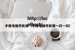 手提电脑开机键（手提电脑开机键一闪一闪）