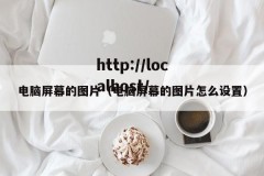 电脑屏幕的图片（电脑屏幕的图片怎么设置）