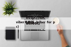 viber电脑版（viber for pc）