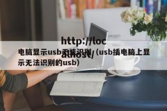 电脑显示usb无法识别（usb插电脑上显示无法识别的usb）