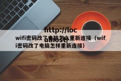 wifi密码改了电脑怎么重新连接（wifi密码改了电脑怎样重新连接）