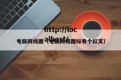 电脑网线图（电脑网线图标有个红叉）