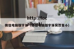 微信电脑版字体（微信电脑版字体突然变小）