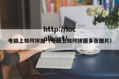 电脑上如何拼图（电脑上如何拼图多张图片）