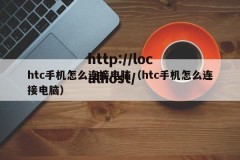 htc手机怎么连接电脑（htc手机怎么连接电脑）