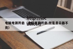 电脑电源开启（电脑电源开启,但是显示器不亮）