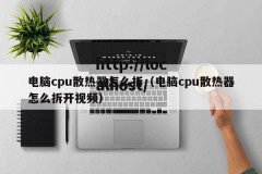 电脑cpu散热器怎么拆（电脑cpu散热器怎么拆开视频）