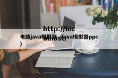 电脑java模拟器（java模拟器ppc）