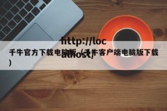 千牛官方下载电脑版（千牛客户端电脑版下载）