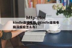 kindle连接电脑（Kindle连接电脑没反应怎么办）