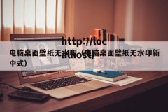 电脑桌面壁纸无水印（电脑桌面壁纸无水印新中式）