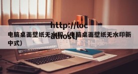 电脑桌面壁纸无水印（电脑桌面壁纸无水印新中式）