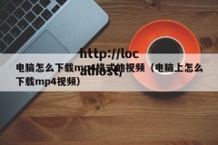 电脑怎么下载mp4格式的视频（电脑上怎么下载mp4视频）