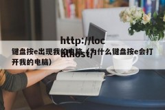 键盘按e出现我的电脑（为什么键盘按e会打开我的电脑）