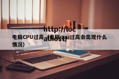 电脑CPU过高（电脑cpu过高会出现什么情况）