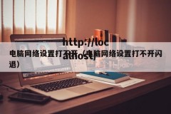 电脑网络设置打不开（电脑网络设置打不开闪退）