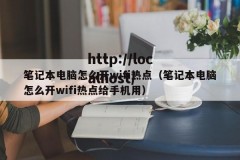 笔记本电脑怎么开wifi热点（笔记本电脑怎么开wifi热点给手机用）