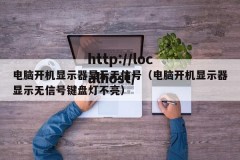 电脑开机显示器显示无信号（电脑开机显示器显示无信号键盘灯不亮）