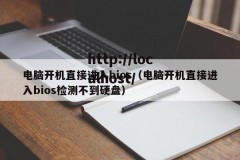 电脑开机直接进入bios（电脑开机直接进入bios检测不到硬盘）