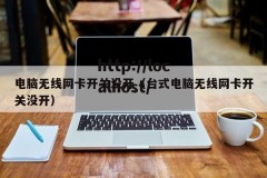 电脑无线网卡开关没开（台式电脑无线网卡开关没开）