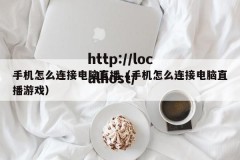 手机怎么连接电脑直播（手机怎么连接电脑直播游戏）