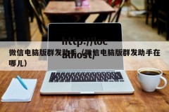 微信电脑版群发助手（微信电脑版群发助手在哪儿）