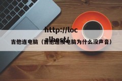 吉他连电脑（吉他连接电脑为什么没声音）