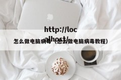 怎么做电脑病毒（怎么做电脑病毒教程）