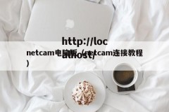 netcam电脑版（netcam连接教程）