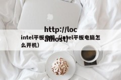 intel平板电脑（intel平板电脑怎么开机）