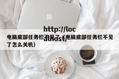 电脑底部任务栏不见了（电脑底部任务栏不见了怎么关机）