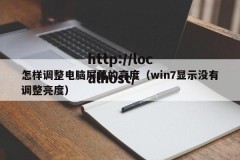 怎样调整电脑屏幕的亮度（win7显示没有调整亮度）