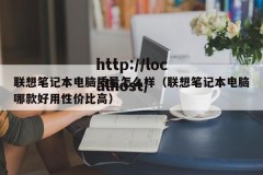 联想笔记本电脑质量怎么样（联想笔记本电脑哪款好用性价比高）