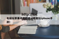 电脑玩苹果手机游戏（电脑玩iphone手游）