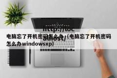 电脑忘了开机密码怎么办（电脑忘了开机密码怎么办windowsxp）