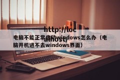 电脑不能正常启动windows怎么办（电脑开机进不去windows界面）