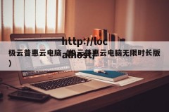 极云普惠云电脑（极云普惠云电脑无限时长版）