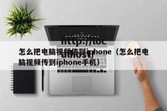 怎么把电脑视频传到iphone（怎么把电脑视频传到iphone手机）